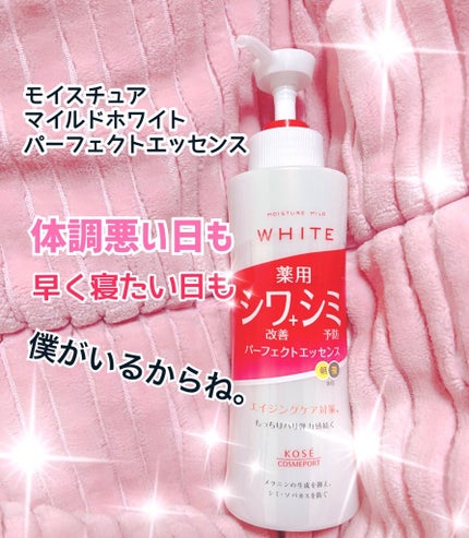 モイスチュアマイルドホワイト パーフェクトエッセンス/モイスチュアマイルド ホワイト/オールインワン化粧品を使ったクチコミ(1枚目)