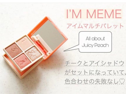 マルチキューブ/i’m meme/アイシャドウパレットを使ったクチコミ(1枚目)