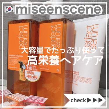 miseenscene シャンプー/リンス　オリジナルのクチコミ「ミジャンセン [ パーフェクトセラムヘアケア ]
⁡
⁡
昨日に続きミジャンセン🇰🇷
⁡
韓国.....」（1枚目）