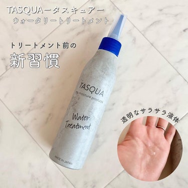 ウォータートリートメント/TASQUA/洗い流すヘアトリートメントを使ったクチコミ（1枚目）