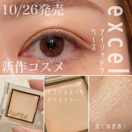 フィットアイベース/excel/アイシャドウベースを使ったクチコミ(1枚目)