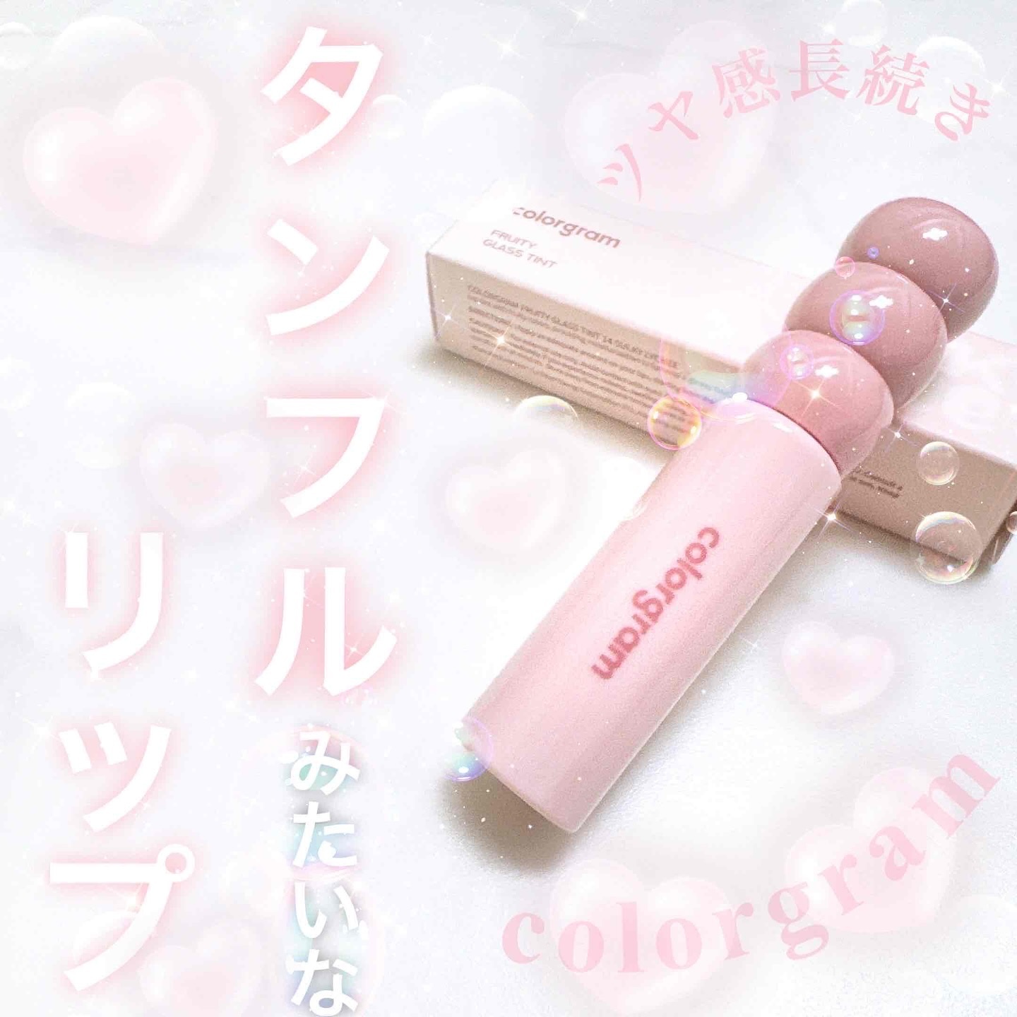 タンフルグラスティント/Colorgram/リップティントを使ったクチコミ（1枚目）