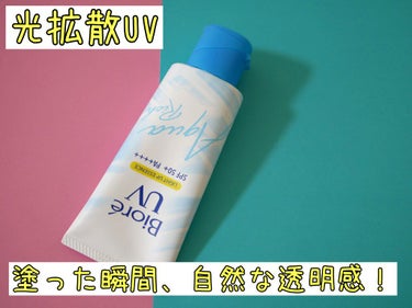 ビオレUV アクアリッチ ライトアップエッセンス/ビオレ/日焼け止め・UVケアを使ったクチコミ（1枚目）