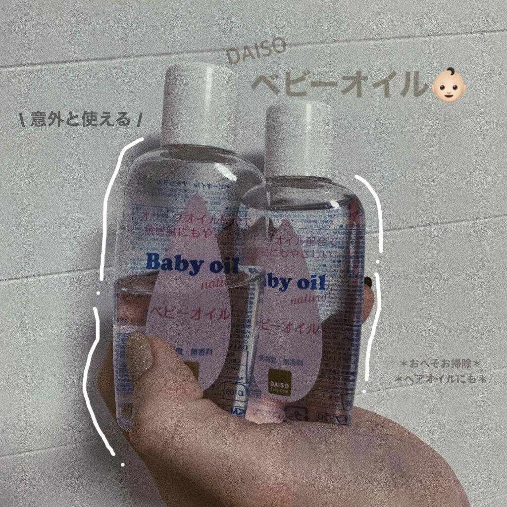 ベビーオイル ナチュラル/DAISO/ボディオイルを使ったクチコミ（1枚目）