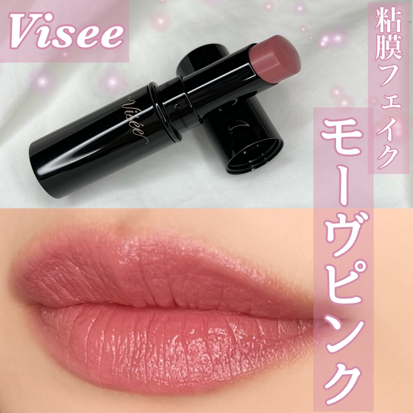 ネンマクフェイク ルージュ/Visée/口紅を使ったクチコミ(1枚目)