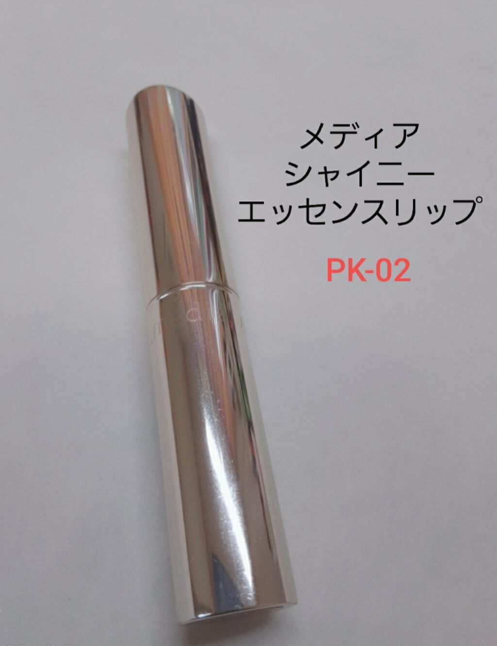 シャイニーエッセンスリップA/media/口紅を使ったクチコミ(1枚目)