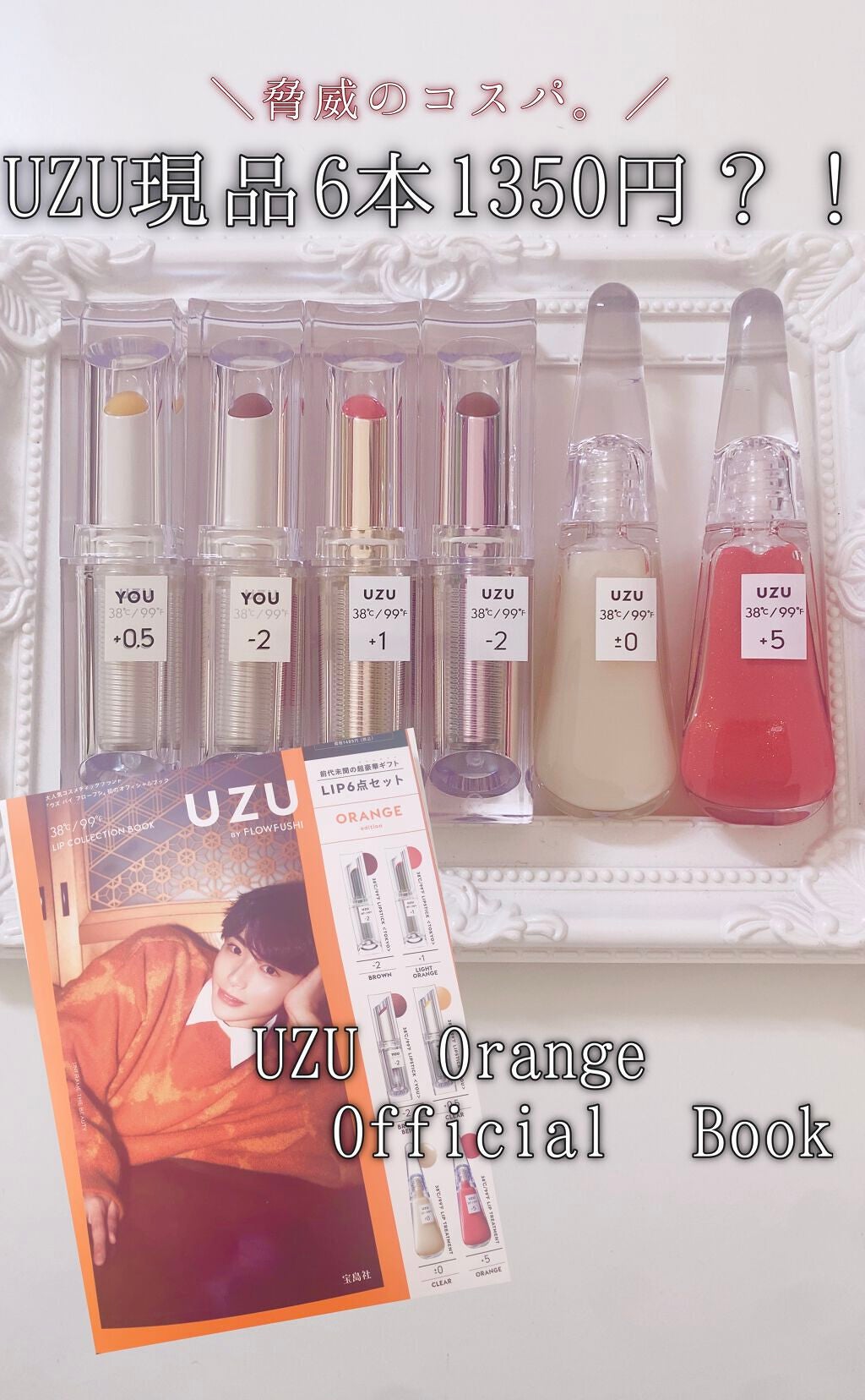 38°C / 99°F リップトリートメント (リップ美容液)/UZU BY FLOWFUSHI/リップケアを使ったクチコミ(1枚目)