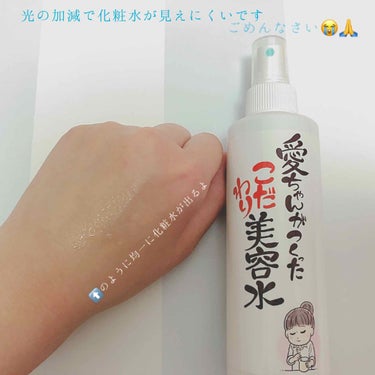 愛ちゃんがつくったこだわり美容水/愛ちゃん化粧品/ミスト状化粧水を使ったクチコミ（2枚目）