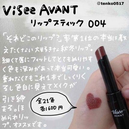 ヴィセ アヴァン リップスティック/Visée/口紅を使ったクチコミ(2枚目)