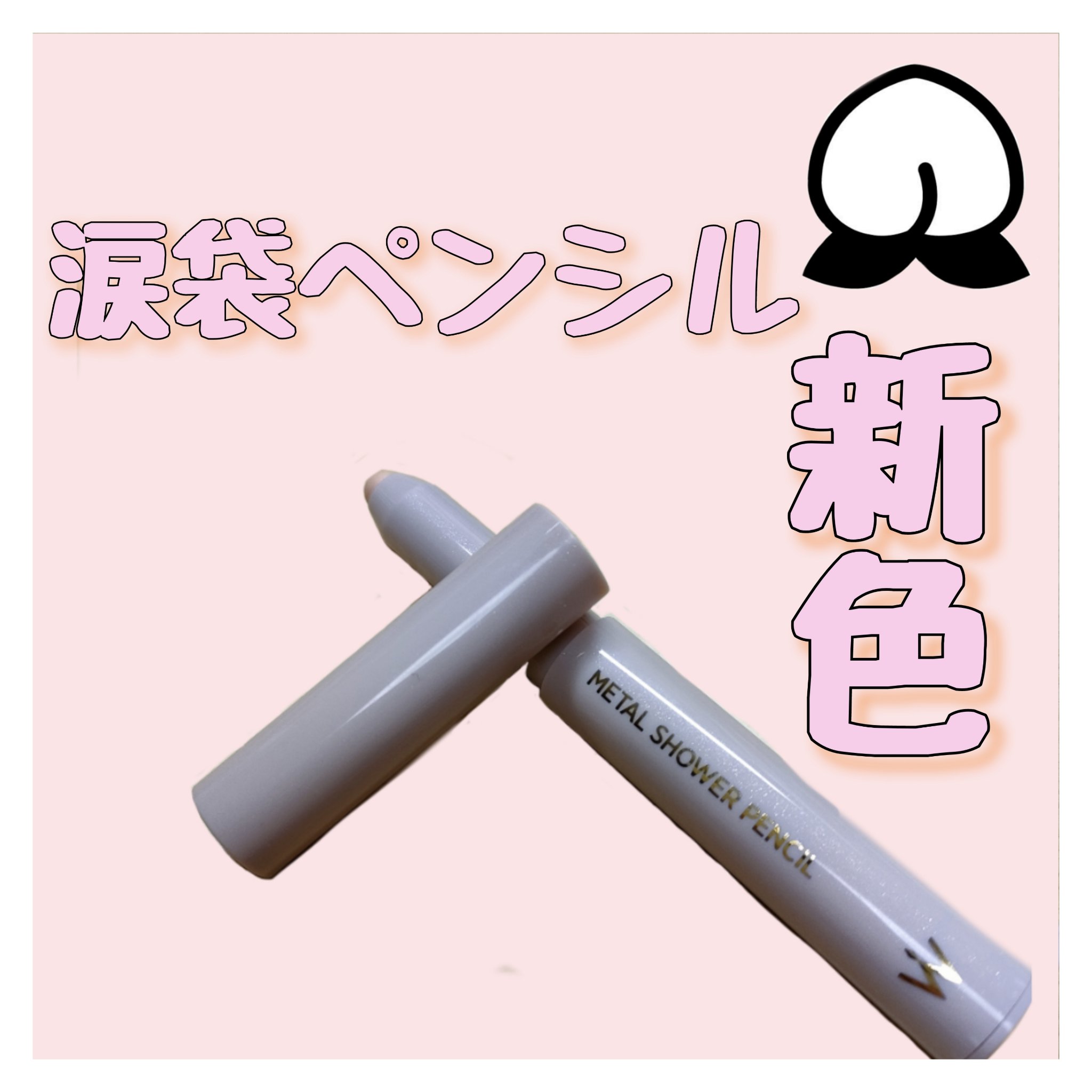 アイバッグコンシーラー/キャンメイク/ペンシルコンシーラーを使ったクチコミ（1枚目）