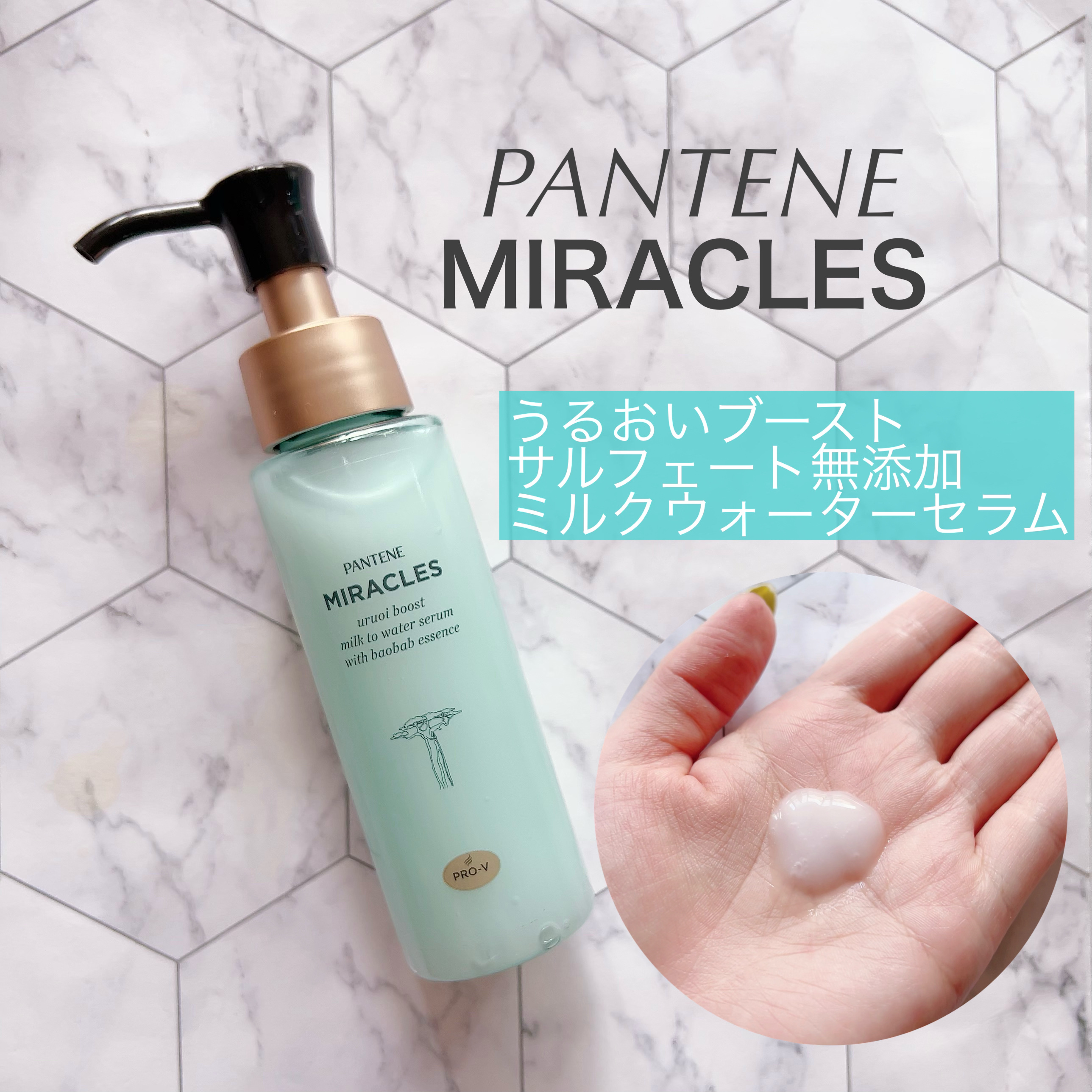 ミラクルズ うるおいブーストミルクウォーターセラム/パンテーン/アウトバストリートメントを使ったクチコミ（1枚目）