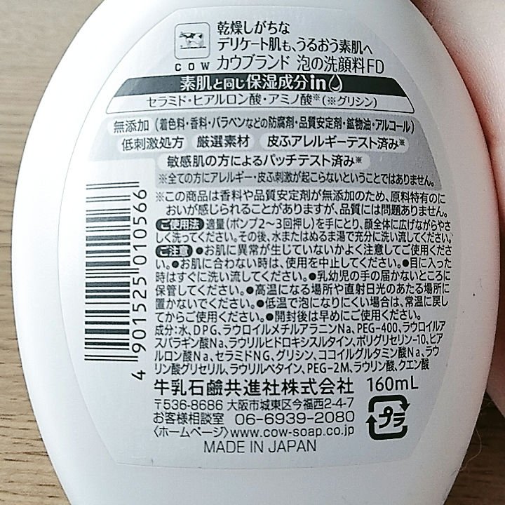 うるおい洗顔/カウブランド無添加/洗顔フォームを使ったクチコミ（2枚目）