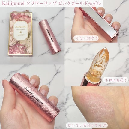 フラワーリップ 日本限定ピンクゴールドモデル/Kailijumei/口紅を使ったクチコミ(2枚目)