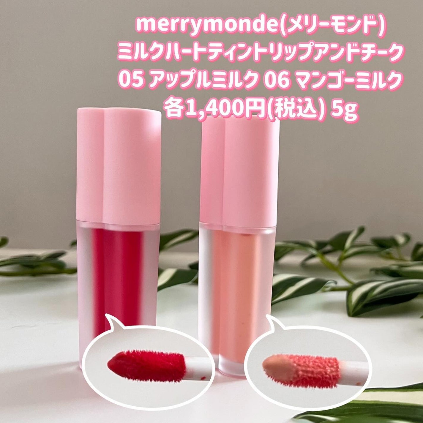 ミルクハートティントリップアンドチーク/Merrymonde/リップティントを使ったクチコミ(2枚目)