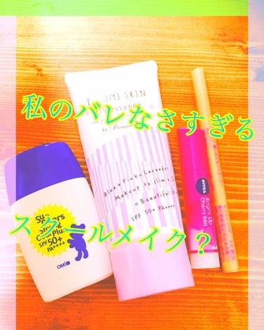 実際つけてっているスクールメイク💄

私は透明感重視

ベース編

日焼け止め二種を使っています。


サンベアーズのクール日焼け止めはすこぐ皮脂が溜まるところの鼻と、私は輪郭の生え際に汗をかくので、そ