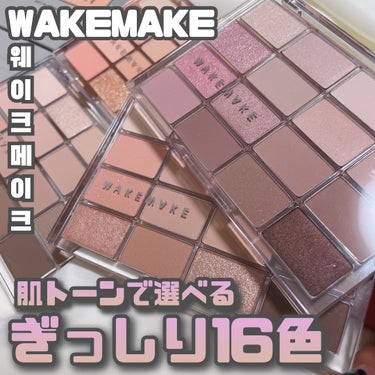 WAKEMAKE [ Soft Blurring Eyepalette ]
⁡
⁡
WAKEMAKEの日本での発売も始まった
アイシャドウと言えば
"ソフトブラーリングアイパレット"
⁡
なんと言っても