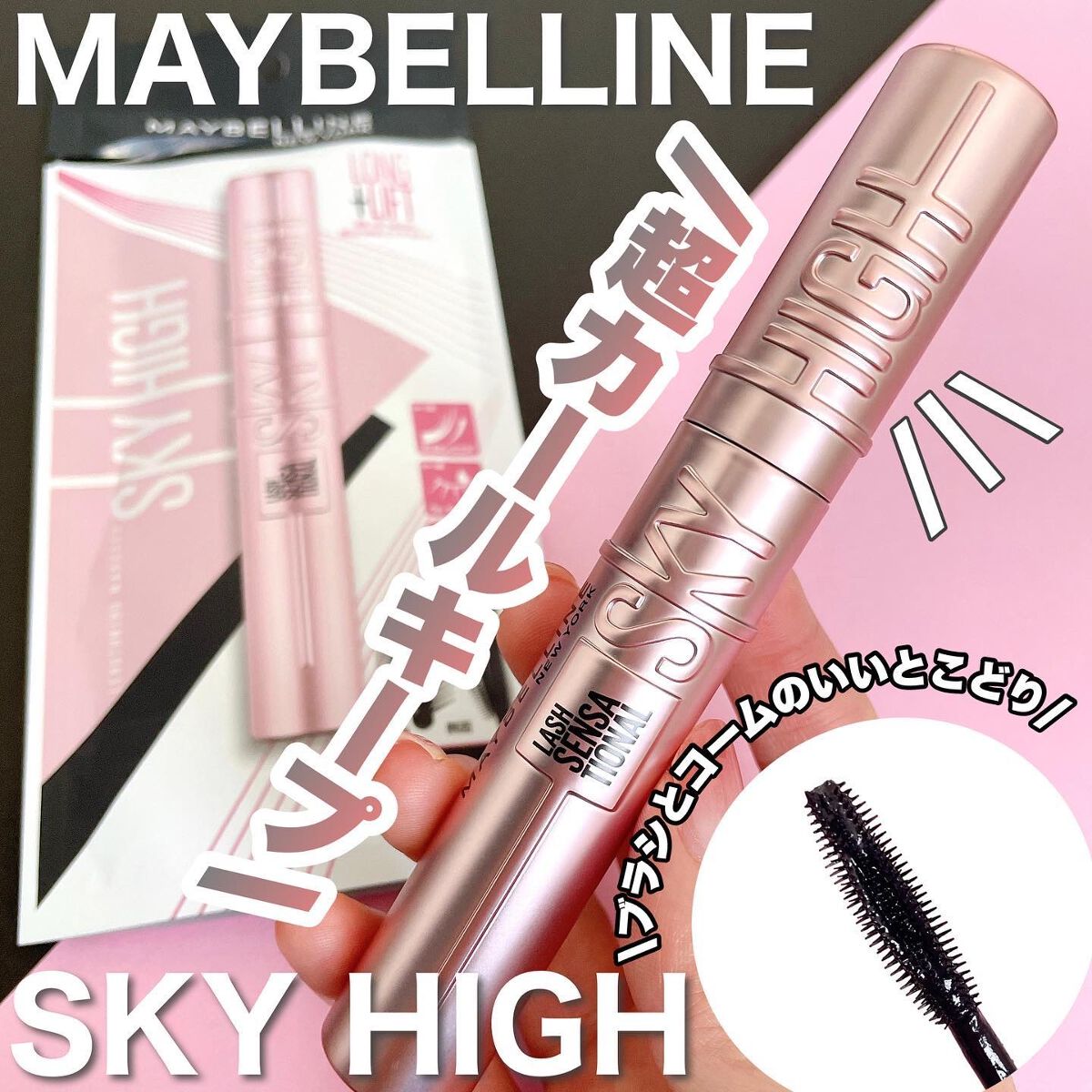 スカイハイ｜MAYBELLINE NEW YORKの口コミ「このブラシ凄い!/☑︎メイベリン スカイハ..」 by min????(混合肌/20代前半)  | LIPS