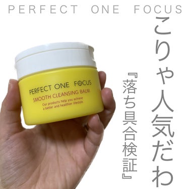 スムースクレンジングバーム/PERFECT ONE  FOCUS/クレンジングバームを使ったクチコミ（1枚目）