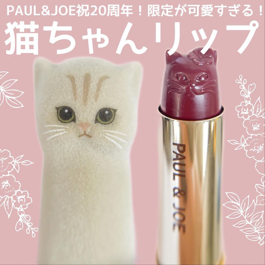 アニバーサリー リップスティック/PAUL & JOE BEAUTE/口紅を使ったクチコミ(1枚目)