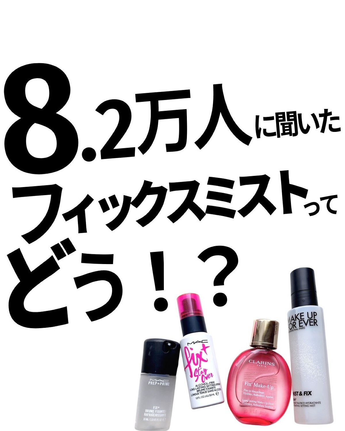 バブリズム on LIPS 「フィックスミストは、パウダーはたいて粉っぽくなった時に使うと、..」(1枚目)