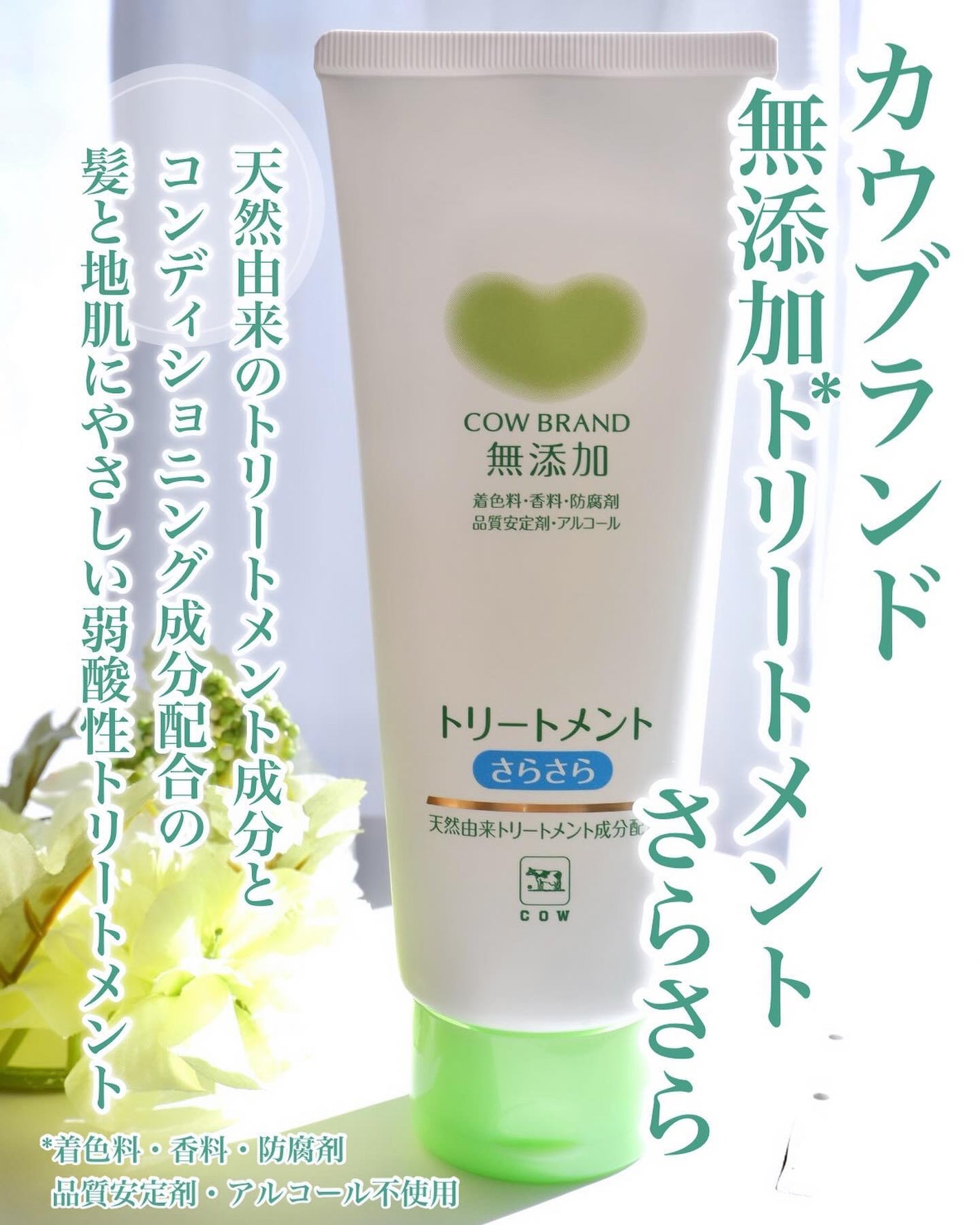 シャンプー・トリートメント さらさら/カウブランド無添加/シャンプー・コンディショナーを使ったクチコミ(3枚目)