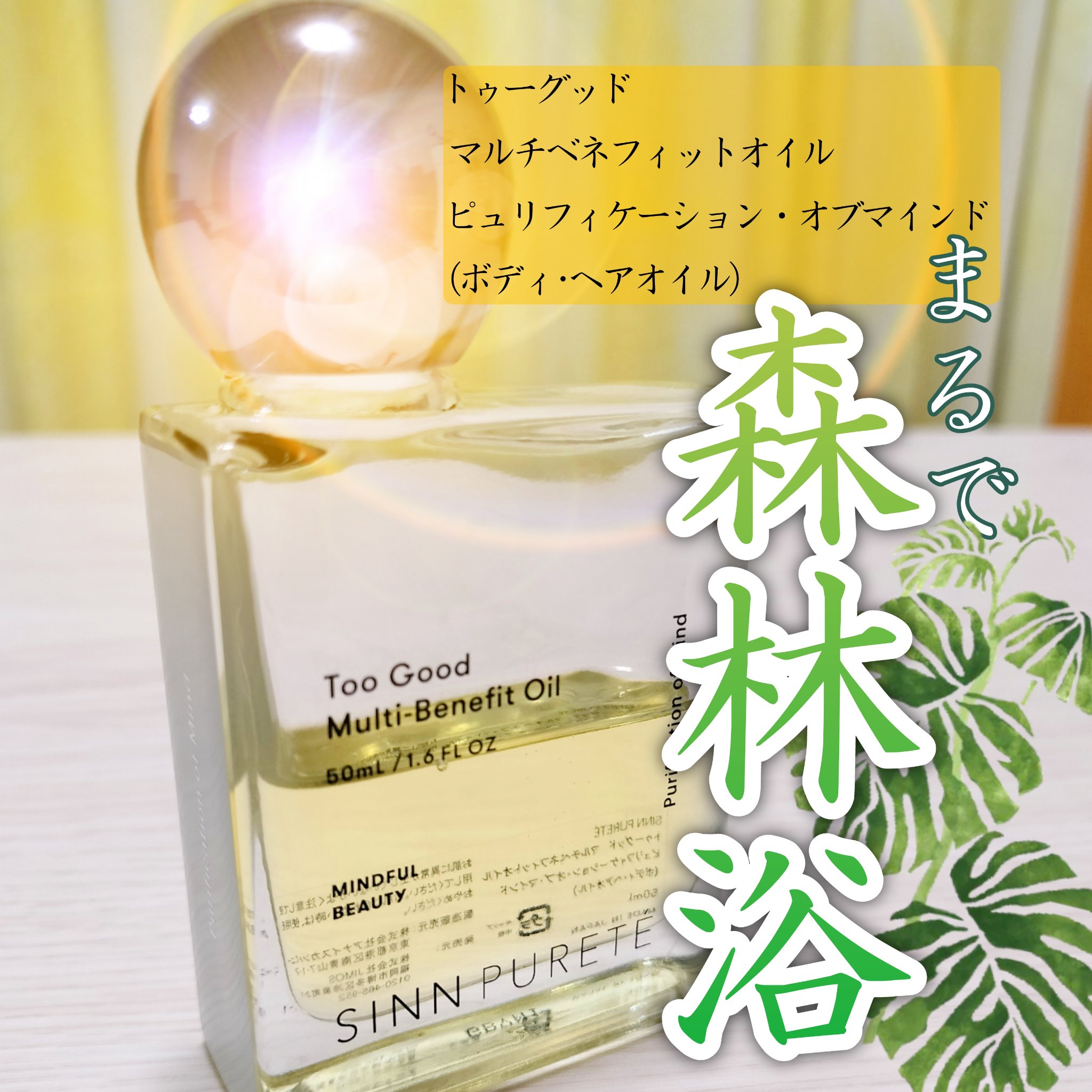 トゥーグッド マルチベネフィットオイル / Passionate Awakening（情熱的な目覚め）/SINN PURETÉ/ボディオイルを使ったクチコミ（1枚目）