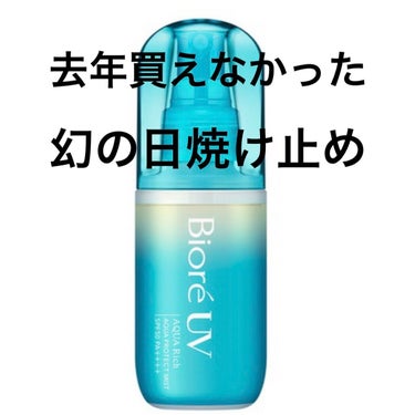 去年買えなかった日焼け止め。今年はズラーと店頭に並んでましたね。

塗り直しで使ってます。15時頃。
シュッシュッといろんなところに振りかけて、アルコール臭に咽せながら使ってます。

頭皮や、髪の毛にも