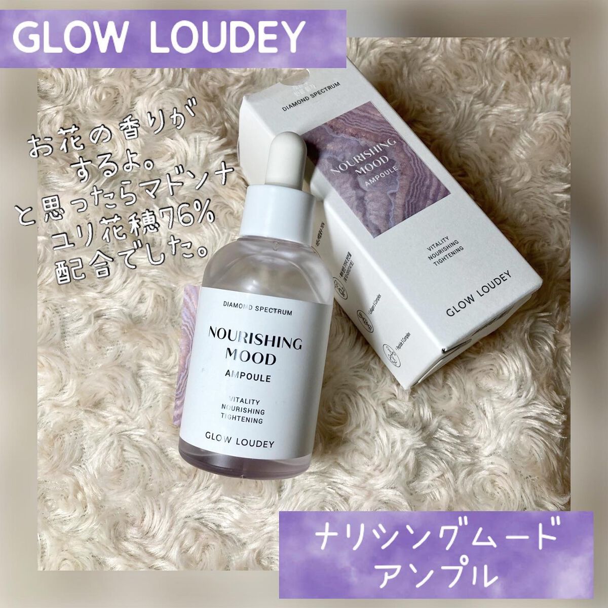 ちゃんぶぅ 投稿ある方フォロバします💕 on LIPS 「GLOWLOUDEY(グロウラヴディ) ナリシングムードアンプ..」(1枚目)