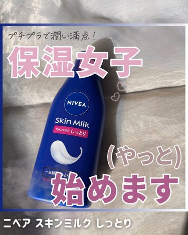  プチプラで潤い満点！🌟
定番商品ニベアスキンミルクの使用レポ✍️

プチプライスながらの高い
保湿効果はさすがの安定感でした🥹👏

❇️うるおい特続成分
：ヒアルロン酸・アルギニン
❇️保湿成分
：セ