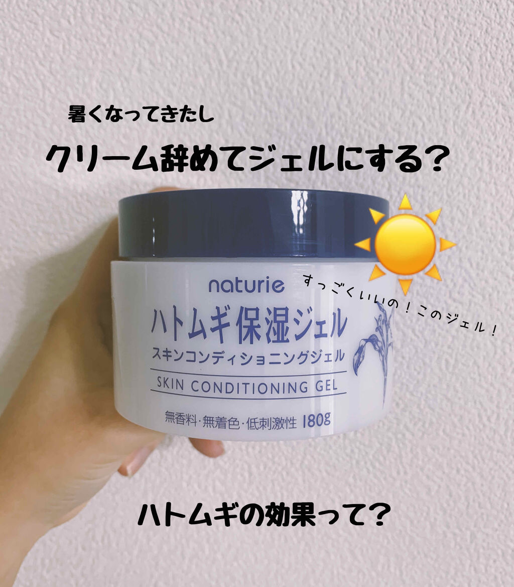 ハトムギ保湿ジェル(ナチュリエ スキンコンディショニングジェル)/ナチュリエ/美容液を使ったクチコミ（1枚目）