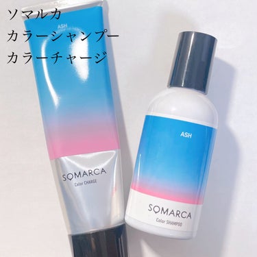 カラーシャンプー／チャージ シャンプー／アッシュ/SOMARCA/シャンプー・コンディショナーを使ったクチコミ（1枚目）