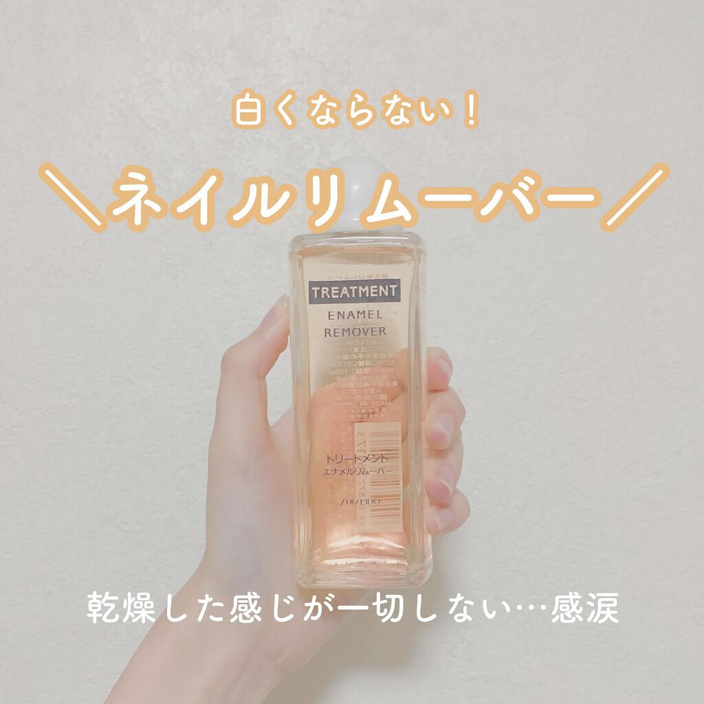 トリートメントエナメルリムーバー/SHISEIDO/除光液を使ったクチコミ（1枚目）