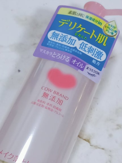 メイク落としオイル/カウブランド無添加/オイルクレンジングを使ったクチコミ(1枚目)