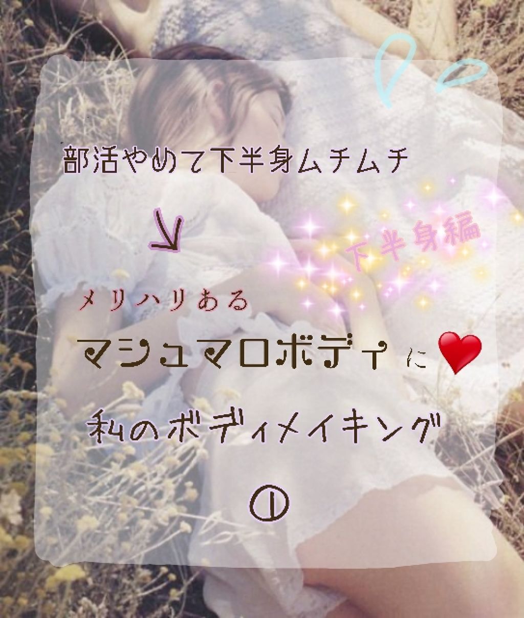 _min_ on LIPS 「初めに言っておきますと、陸上してたくせに基本ズボラなので走って..」(1枚目)