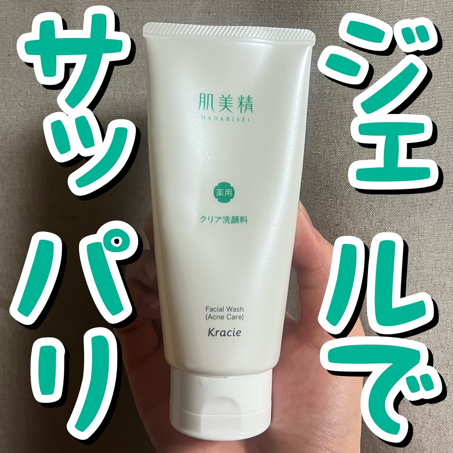 肌美精　　大人のニキビ対策 薬用クリア洗顔料　 [医薬部外品]/肌美精/洗顔フォームを使ったクチコミ（1枚目）