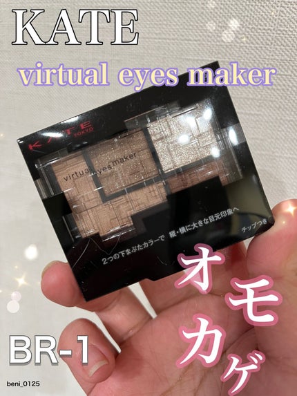バーチャルアイズメイカー BR-1 オモカゲ/KATE/アイシャドウパレットを使ったクチコミ(1枚目)