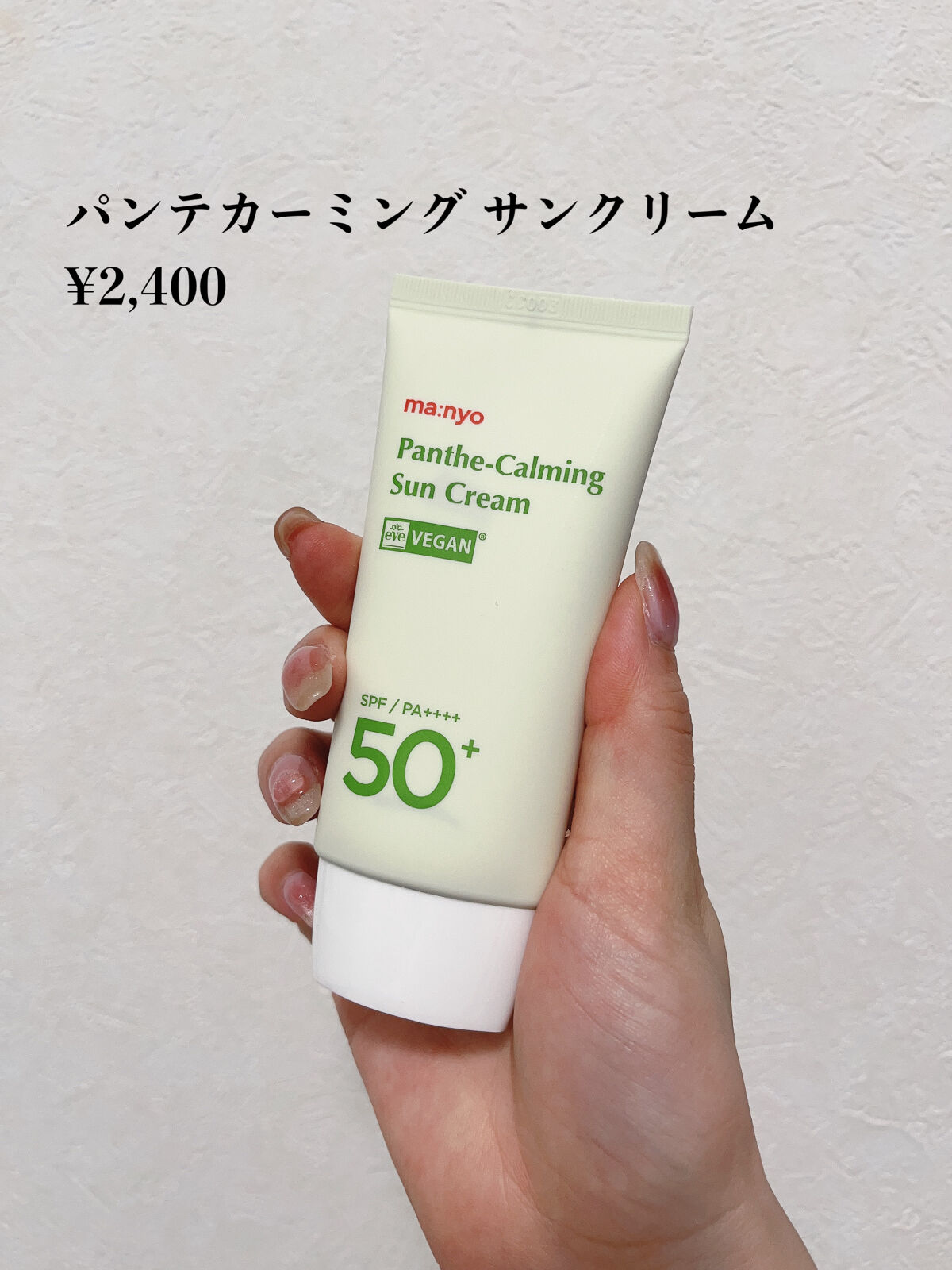 パンテカーミング サンクリーム/manyo/日焼け止めクリームを使ったクチコミ（3枚目）