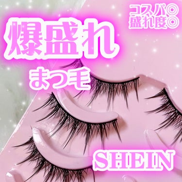 つけまつ毛/SHEIN/つけまつげを使ったクチコミ（1枚目）