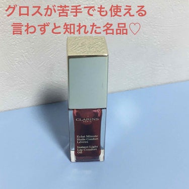 コンフォート リップオイル /CLARINS/リップグロスを使ったクチコミ（1枚目）