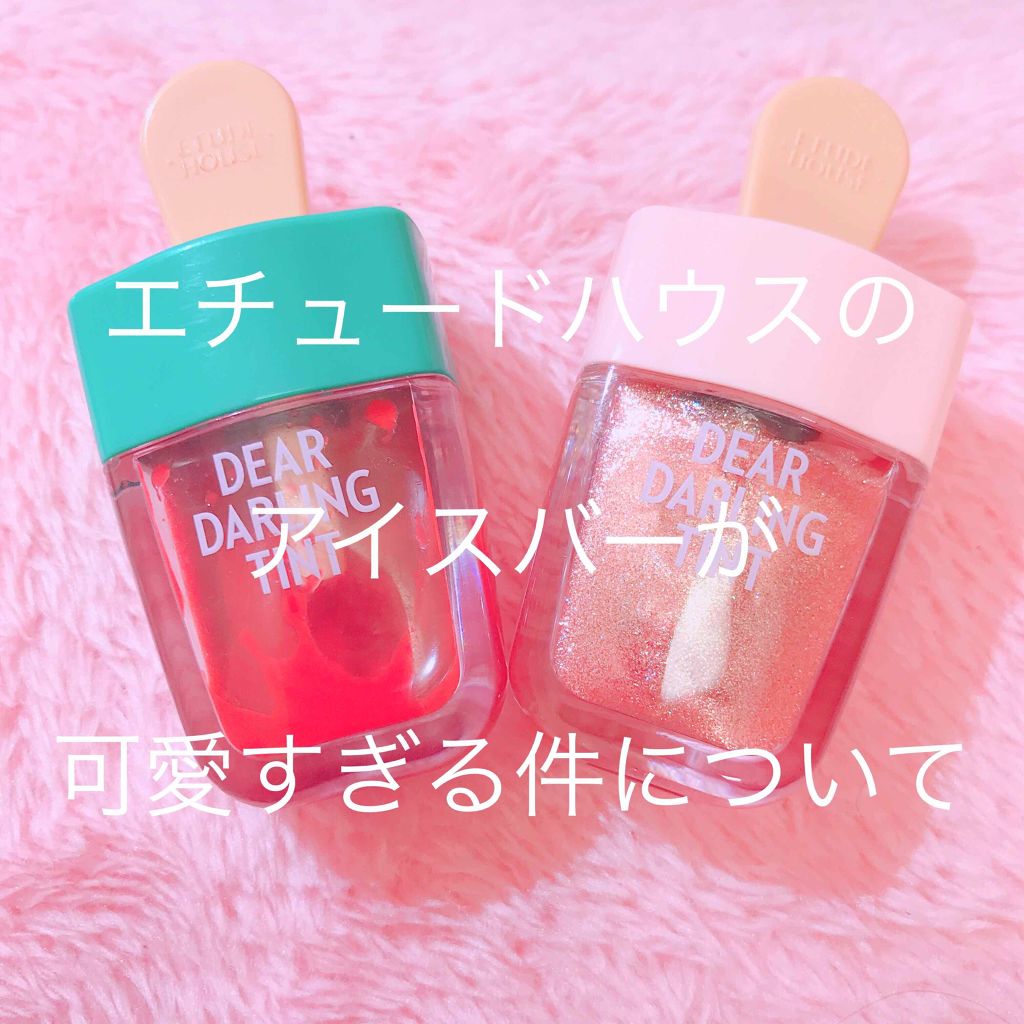 ディアダーリン ウォータージェルティント （アイスティント）/ETUDE/口紅を使ったクチコミ（1枚目）