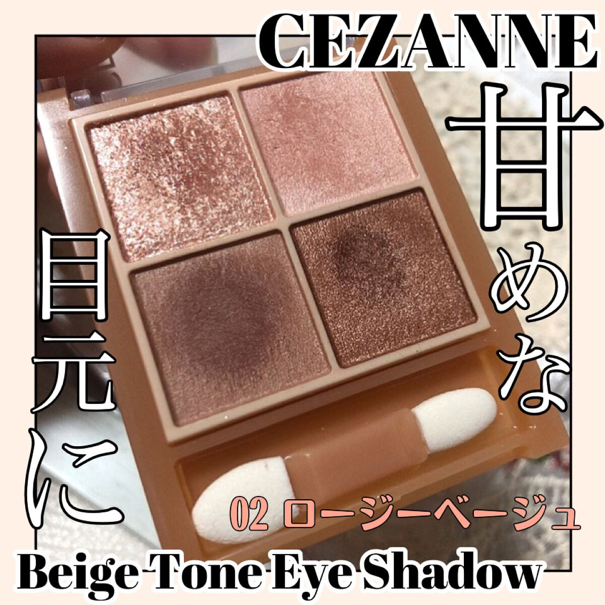 ベージュトーンアイシャドウ/CEZANNE/アイシャドウパレットを使ったクチコミ（1枚目）