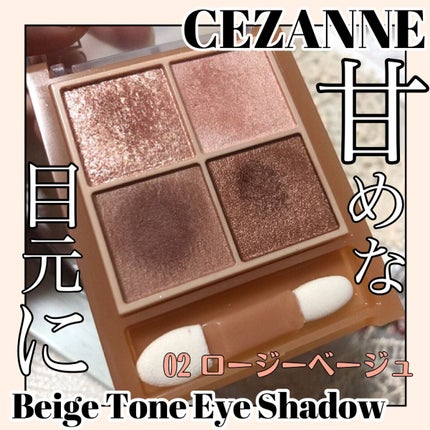 ベージュトーンアイシャドウ/CEZANNE/アイシャドウパレットを使ったクチコミ(1枚目)