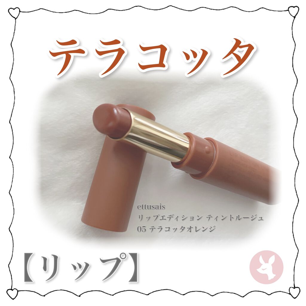 エテュセ リップエディション(ティントルージュ)/ettusais/リップティントを使ったクチコミ（1枚目）