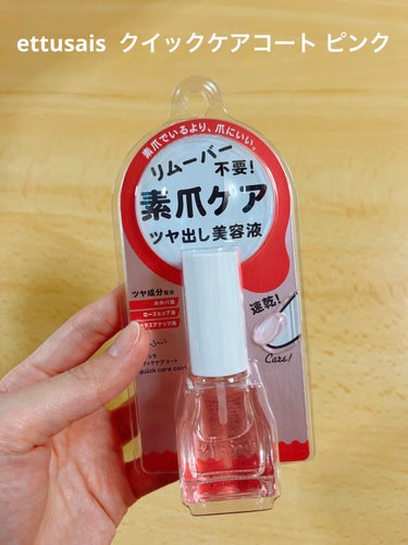 ettusais  クイックケアコート ピンク

LIPPSショッピングで買いました。

こちらは、パッと見ピンクのような色が付くのかな？って思ったんですけど、塗ると透明でした！
オフ不要って言うのもと