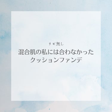 キル カバー ザ ニュー ファンウェア クッション/CLIO/クッションファンデーションを使ったクチコミ（1枚目）