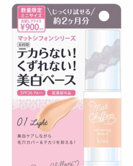 マットシフォン UVホワイトニングベースN/KiSS/化粧下地を使ったクチコミ(1枚目)