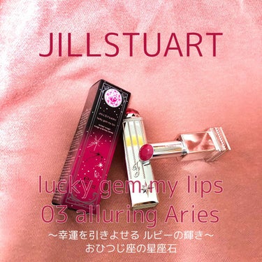 ラッキージェム マイリップス 03 alluring Aries＜牡羊座＞/JILL STUART/口紅を使ったクチコミ（1枚目）