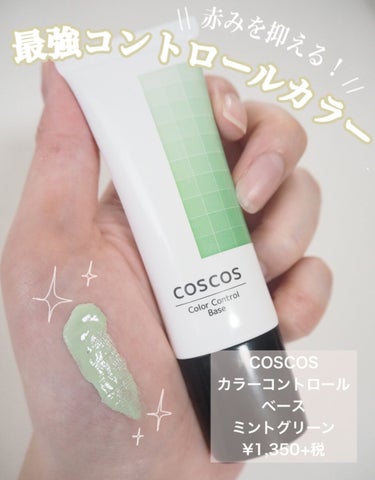 カラーコントロールベース/COSCOS/化粧下地を使ったクチコミ（1枚目）