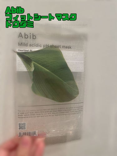Abib弱酸性pHシートマスク ドクダミフィット　30ml ¥330（税込　LoFt価格）

何気なく買ってみたのですが、めちゃくちゃよかったのでレビューします🌟

韓国のジリ山と言う高地帯で育てたドク