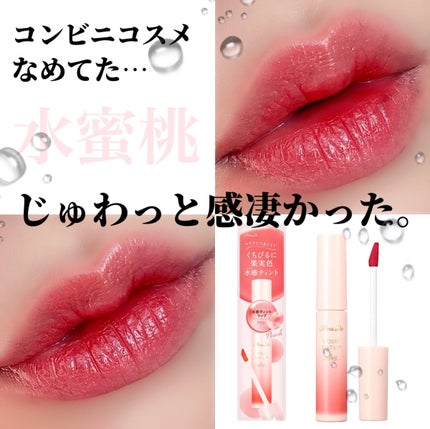 リキッドティントリップ/パラドゥ/リップティントを使ったクチコミ(1枚目)